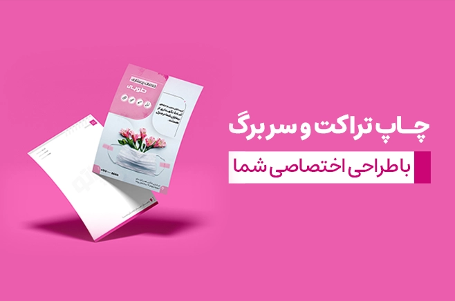 چاپ تراکت و سربرگ در چاپاتو